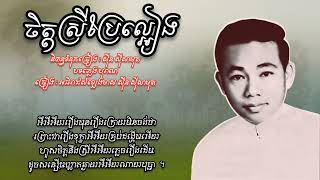 ចិត្តស្រីប្រែល្អៀង  ច្រៀង : អធិរាជសំឡេងមាស ស៊ីន ស៊ីសាមុត