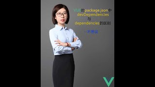 VUE的package.json中devDependencies与dependencies的区别--不思议