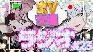 【#雑談 / 初見さん歓迎】まV女たちラジオ＃２３【誘妃・エリュトロン一世 /喧 音波 #Vtuber 】