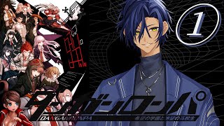 ダンガンロンパミリしら実況①  【今浪ケン】