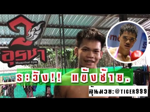 เก็บแข้งซ้าย&amp;#34;สามพระยา&amp;#34; ที่เหลือผมกิน... &amp;#34;หนองหานเล็ก&amp;#34; กล่าว...(ก่อนไฟต์ 8 ก.ค.64) @Muaythai2000
