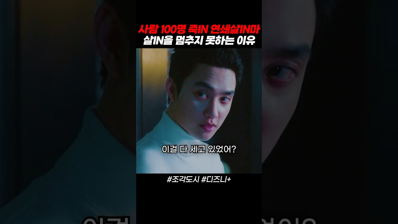 싸패 도경수가 사람 100명 죽IN 이유 #조각도시 #디즈니플러스 #드라마