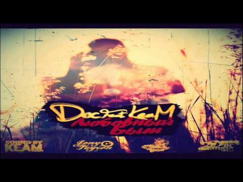 Doc feat. KeaM - Любовный Быт (BM ArtI prod.) (Sound by KeaM)