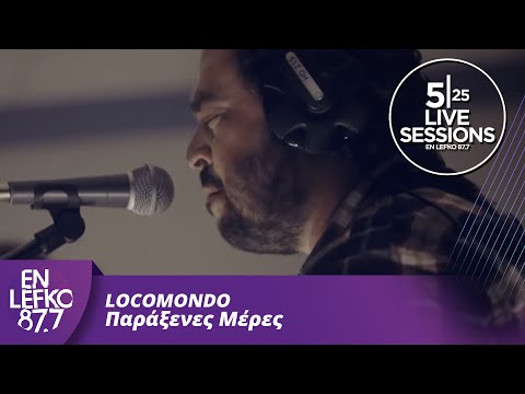 525 Live Sessions : Locomondo - Παράξενες Μέρες | En Lefko 87.7