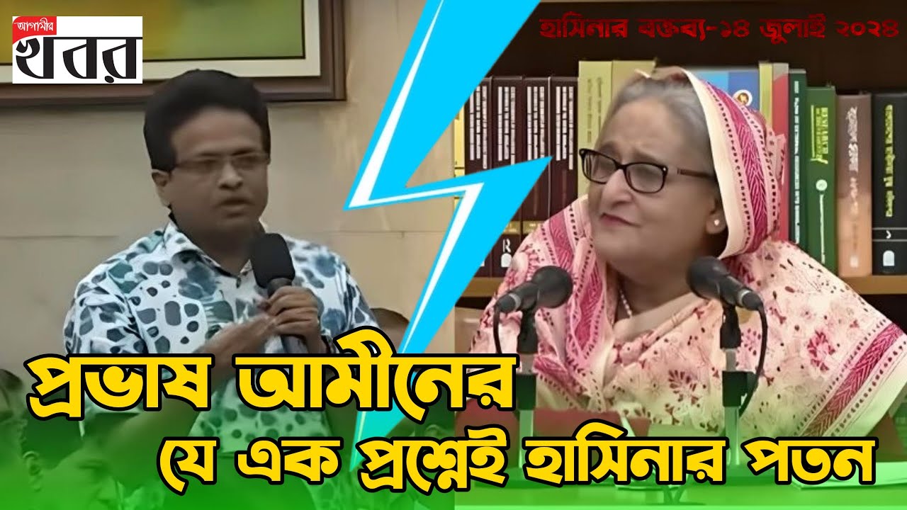 প্রভাষ আমীনের যে এক প্রশ্নেই হাসিনার পতন