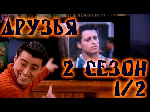 Лучшие моменты сериала "Friends"(2 1/2) - friendsworkshop.ru