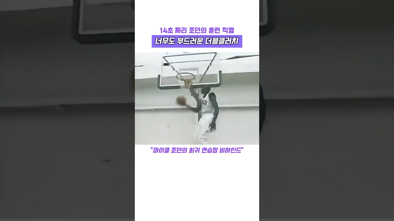 14초 짜리 조던의 훈련 직캠 '너무도 부드러운 더블클러치' #nba #레전드 #고트 #마이클 조던 #농구 #연습 #농구황제 #희귀 영상 #슬램덩크 #더블 클러치 #하이라이트