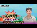 Bangali Vs Hindi Pagol Mon Coming Soon Rashed Sheikh Upcoming Songs