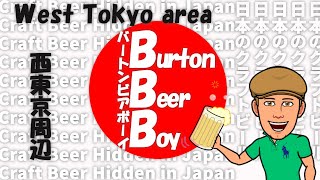 #8 日本の知られざるクラフトビール～西東京編～#8 Craft Beer hidden in Japan ~West Tokyo area~