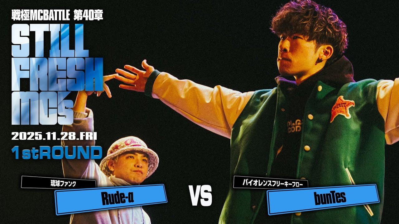 Rudeｰα vs bunTes/戦極MCBATTLE 第40章 Still Fresh MCs (2025.11.28)