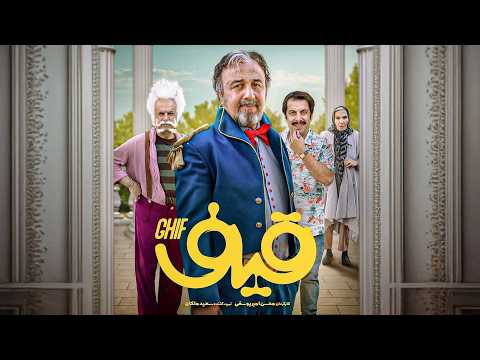 رضا عطاران و عباس جمشیدی فر در فیلم کمدی قیف | Film Ghif