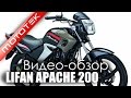 Видео Обзор LIFAN Apache 200 mototek 