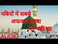 नबियों में सबसे अफजल रुतबा मेरे नबी का