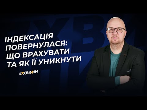 відео прев’ю для Індексація повернулася: що врахувати та як її уникнути