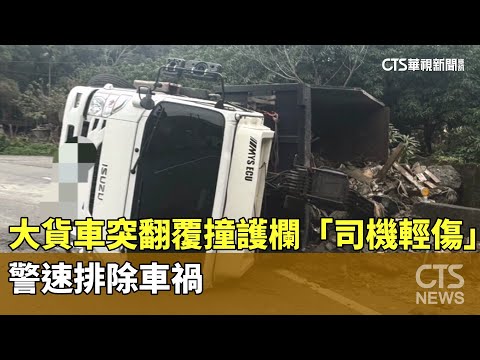 大貨車突翻覆撞護欄「司機輕傷」　警速排除車禍