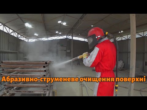 Піскоструйні роботи, метал, камінь, твердий пластик.