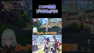 【原神】ニコの性能はどうなるかな？ドゥリンとのデュオがヤバそう。  #ねるめろ切り抜き #ねるめろ #原神