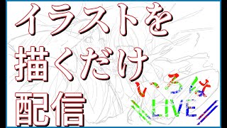 【Live】友達の誕プレ描く配信【イラスト】