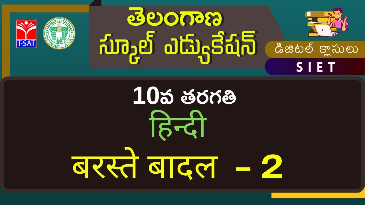 10th Class (T/M) || हिन्दी - बरस्ते बादल || 19.08.2021