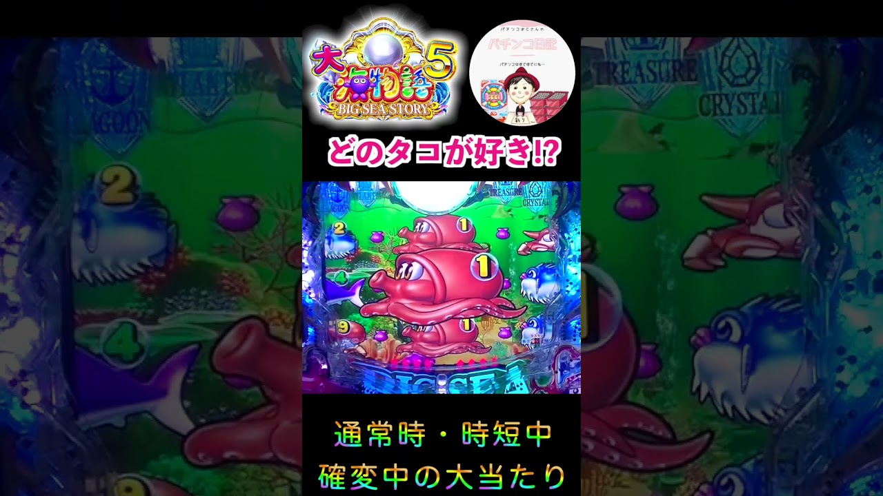 【P大海物語５】通常時・時短中・確変中のタコ図柄大当たり🐙どの場面で大当たりするのが好き！？　＃パチンコ海物語　＃海物語 プレミア　＃大海物語5　＃パチンコ 大海物語5　＃大海 パチンコ　＃大海物語