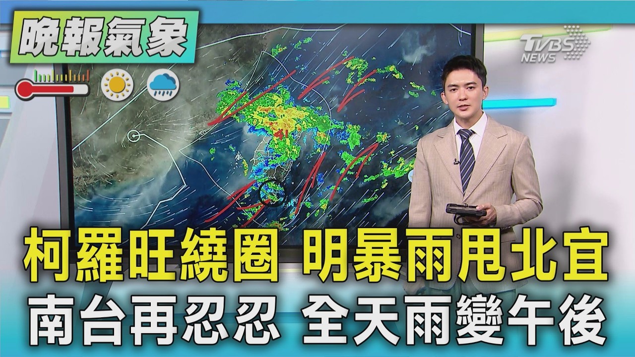 天氣/柯羅旺繞圈 明暴雨甩北宜 南台再忍忍 全天雨變午後|TVBS新聞 @TVBSNEWS01