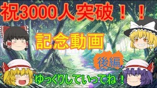 チャンネル登録者3000人突破記念！後編