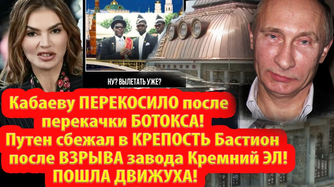 Пошла движуха! Путин прячется в Бастионе/Кабаеву пepekocило после ботокса