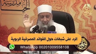 صورة الرد على شبهات حول الفوائد المصرفية الربوية | للشيخ الحويني