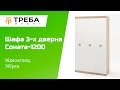 Шафа 3-х дверна Еверест Соната-1200 венге темний/білий (EVR-2295)