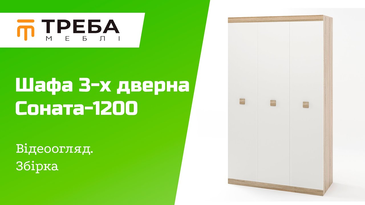 Шафа 3-х дверна Еверест Соната-1200 венге темний/білий (EVR-2295)