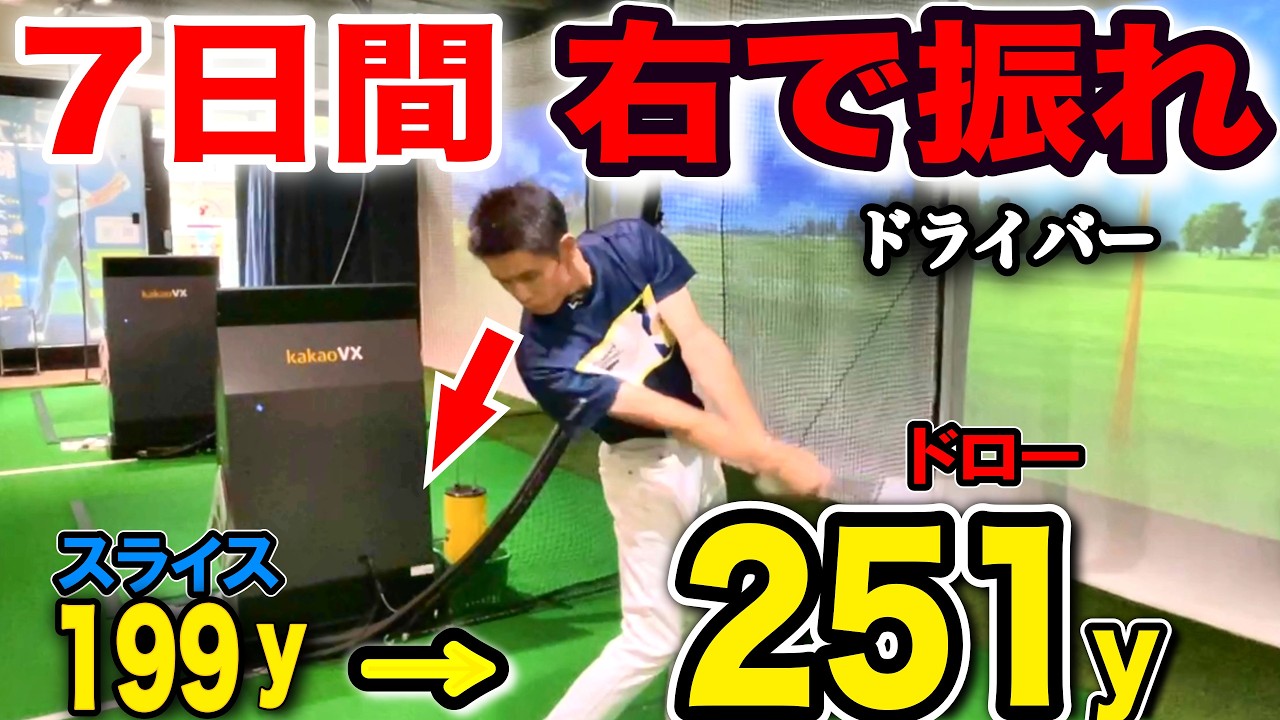 【飛距離アップ】1週間右サイドで振るだけでゴルフ覚醒！超飛ぶドローボールを打ってスライスを卒業。