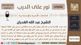 صورة هل يتبع كلام أبيه  في عمله أم يحترف الحرفة التي يحبها؟ الشيخ عبد الله الغديان