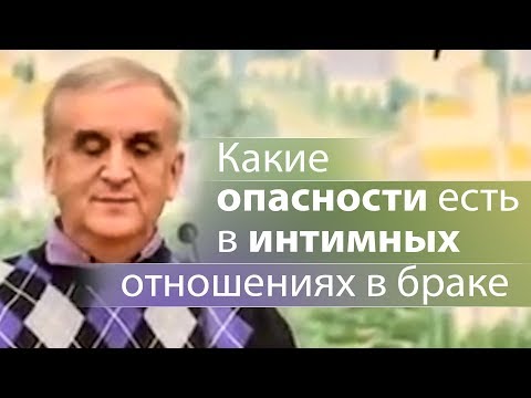 Какие опасности есть в интимных отношениях в браке - Виктор Куриленко