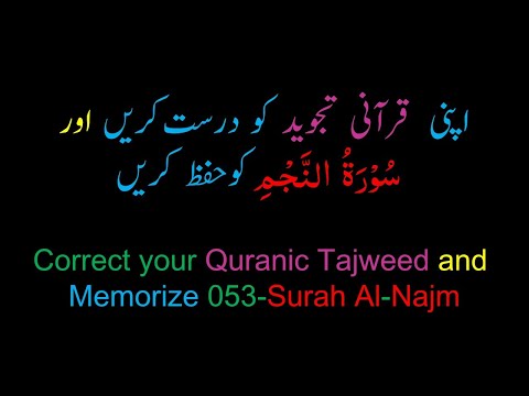 Memorize 053-Surah Al-Najm (complete) (10-times Repetition)