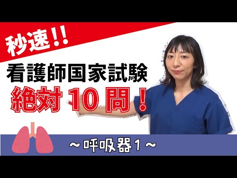 看護学科 【秒速ナース】呼吸器1【国試対策-授業動画】