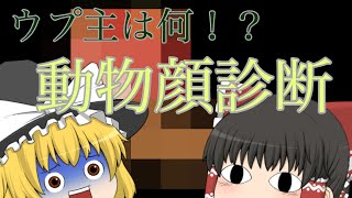 【ゆっくり実況＆茶番少々】動物顔診断🐯🐻🐵