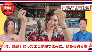 【Bangkok】エビ釣り体験｜釣ってその場で調理＆ビールのおつまみに  【กรุงเทพฯ】ประสบการณ์ตกกุ้ง ตกแล้วปรุงสด กินคู่เบียร์