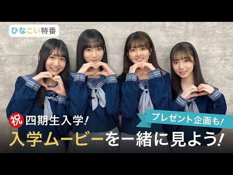 2023/4/13 日向坂46 四期生 藤嶌果歩・宮地すみれ・山下葉留花・渡辺莉奈「ひなこい」入学特番 のサムネイル