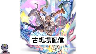 古戦場本戦最終日｜150HELL周回 / グランブルーファンタジー【ライブ配信｜あるぽん】