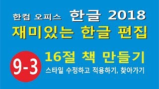 16절 책 만들기 3 - 스타일 수정하고 적용하기와 쪽 찾아가기