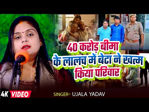 #Video। #Ujala Yadav दर्दनाक बिरहा। 40 करोड़ बीमा के लालच में बेटा ने खत्म किया परिवार। Biraha Song