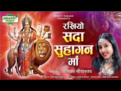 रखियो सदा सुहागन माँ ! Ratnika Shrivastav ! #navratrispecial #bhajan #viral  #durgapuja  #maa #devi