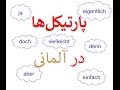 Lektion 340 Partikeln Deutsch Almani Be Farsi