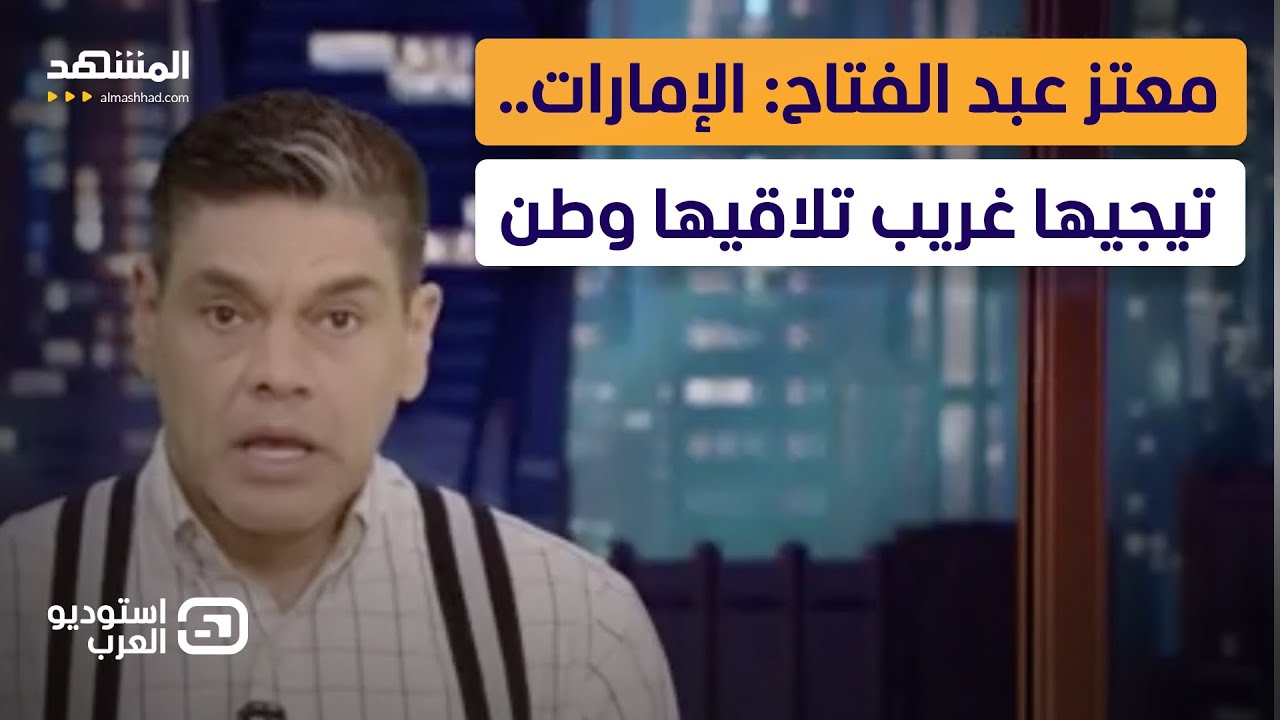 معتز عبد الفتاح: الإمارات.. تيجيها غريب تلاقيها وطن - استوديو العرب