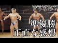 サイヤマングレートが出場した東日本ボディビル選手権についてぶっちゃけます