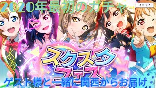 【スクスタ】2020年最初のガチャ！そろそろフェス限が引きたいw