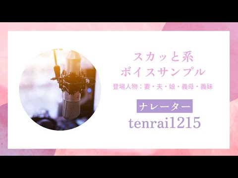 スカッと系や感動系のナレーションを収録します イメージ1