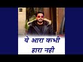 Ye Aara Kabhi Hara Nahi