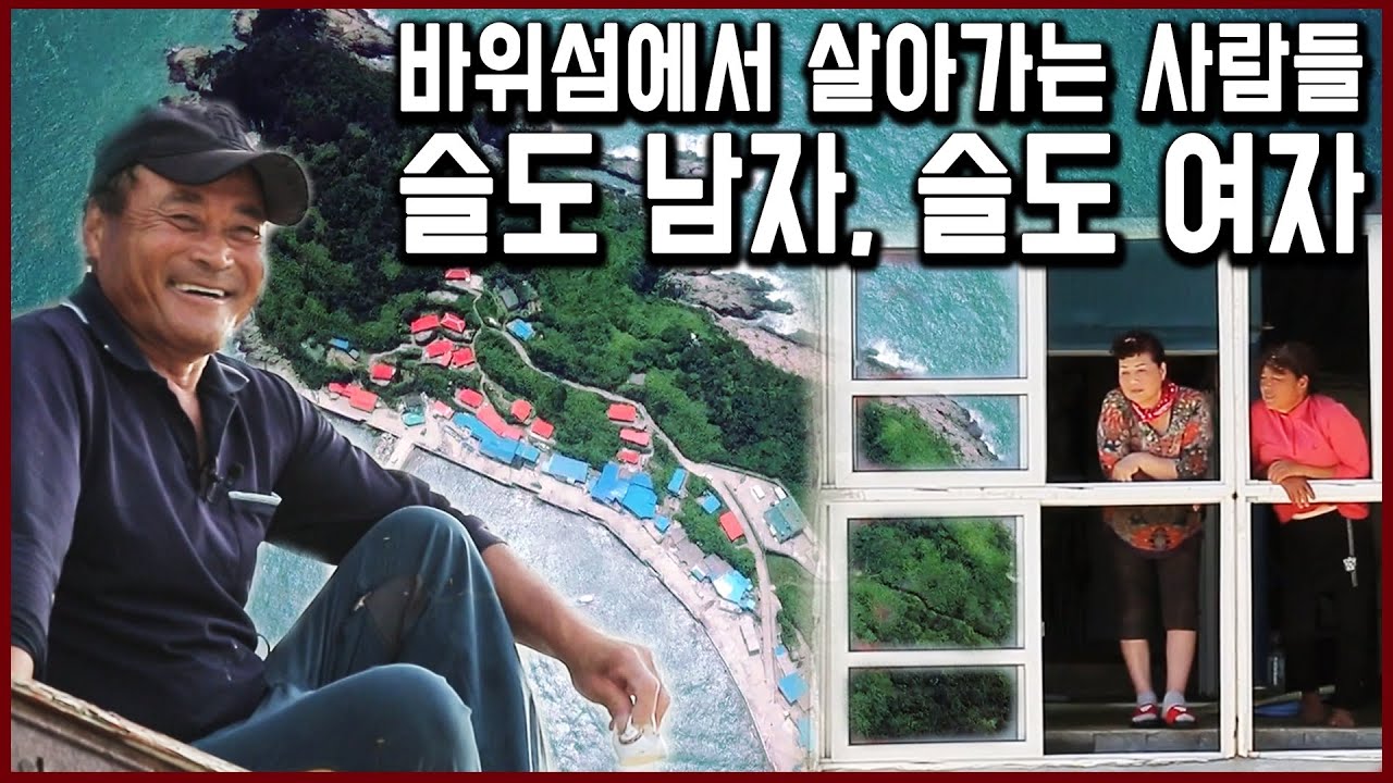 밭 하나 없는 바위섬에서 살아가는 열 아홉 주민들_슬도 남자, 슬도 여자 (KBS_2019.09.01 방송)