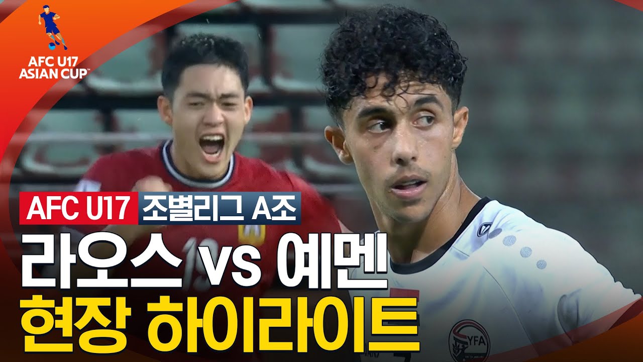 [2023 AFC U-17 아시안컵] 조별리그 A조 라오스 VS 예멘